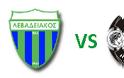 Δείτε ζωντανά τον αγώνα  Λεβαδειακός - Πιερικός  (18:30 Live Streaming, Levadiakos FC vs. Pierikos)