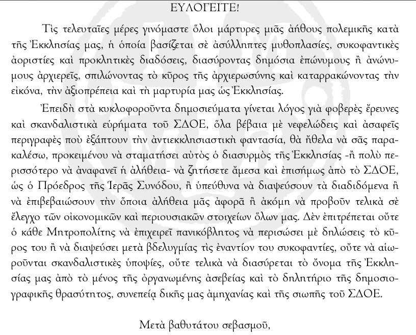 Ο Μητροπολίτης Μεσογαίας, Νικόλαος, ζητάει..., Εδώ και τώρα έλεγχος σε όλους από τον ΣΔΟΕ...!!! - Φωτογραφία 2