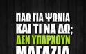 Η φωτογραφία που σαρώνει: Πάω για ψώνια και τι να δω; - Φωτογραφία 2