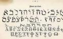 Εβραίος ερευνητής: «Τα εβραϊκά και αραβικά είναι Ελληνικά!»