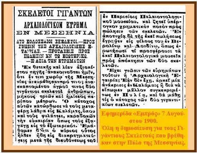 Γίγαντες στην αρχαιότητα - Τα ευρήματα που αρνείται να κατατάξει η Παλαιοντολογία - Φωτογραφία 3