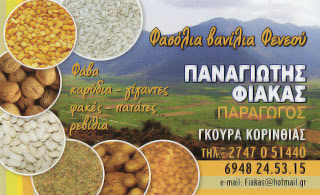 Φασόλια βανίλιες Φενεού ( www.fasolia-vanilies-feneou.gr ) - Φωτογραφία 1