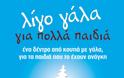 Γιατροί του Κόσμου: Το Δένδρο από γάλα μεγάλωσε και απλώνει τα  κλαδιά του σ’ όλη την Ελλάδα