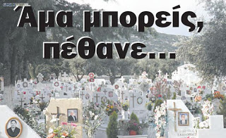 Άθλια εκμετάλλευση τάφων στη Μυτιλήνη ... με τη σφραγίδα των Φιλανθρωπικών Καταστημάτων! - Φωτογραφία 1