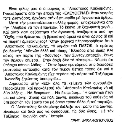 Η ξαφνική κόντρα, Απόστολου Κακλαμάνη - Σταύρου Ψυχάρη, που θα οδηγήσει...??? - Φωτογραφία 2