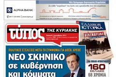 Tα πρωτοσέλιδα της Κυριακής (2 Δεκεμβρίου 2012)