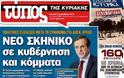 Η επιβίωση της οικονομίας χωρίς Έλληνες και οικογένεια στον Κυριακάτικο Τύπο