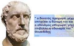 Μικρό παράδειγμα Θουκυδίδειας σκέψης - Φωτογραφία 3