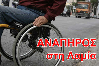 Είμαι ανάπηρος και ζω στη Λαμία - Φωτογραφία 1