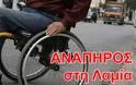 Είμαι ανάπηρος και ζω στη Λαμία - Φωτογραφία 1