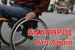 Είμαι ανάπηρος και ζω στη Λαμία