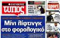 Επισκόπηση Ημερήσιου Τύπου 3-12-12