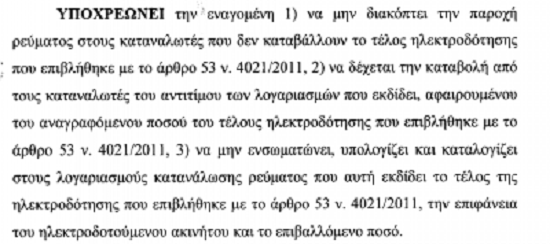 Η ΔΕΗ ΔΕΝ ΜΠΟΡΕΙ ΝΑ ΕΙΣΠΡΑΤΤΕΙ ΤΟ ΕΙΔΙΚΟ ΤΕΛΟΣ ΑΚΙΝΗΤΗΣ ΠΕΡΙΟΥΣΙΑΣ ΣΥΜΦΩΝΑ ΜΕ ΔΙΚΑΣΤΙΚΗ ΑΠΟΦΑΣΗ - Φωτογραφία 2