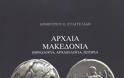 Αρχαία Μακεδονία: Βιβλιοπαρουσίαση και βράβευση του Στέφανου Μίλλερ