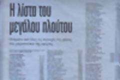 Δείτε όλα τα ονόματα της νέας λίστας με άτομα που ελέγχονται για ξαφνικό πλουτισμό!