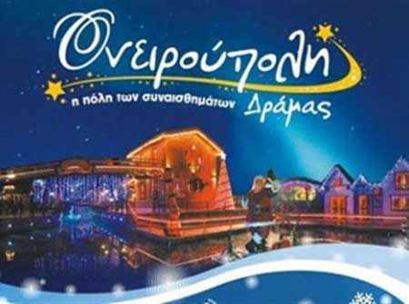 Ονειρούπολη Δράμας 2012-2013 - Όλο το Χριστουγεννιάτικο πρόγραμμα! - Φωτογραφία 1