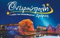 Ονειρούπολη Δράμας 2012-2013 - Όλο το Χριστουγεννιάτικο πρόγραμμα!