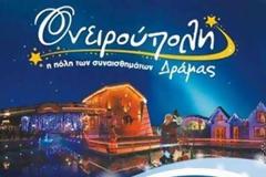 Ονειρούπολη Δράμας 2012-2013 - Όλο το Χριστουγεννιάτικο πρόγραμμα!