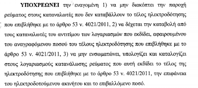 Σύμφωνα με δικαστική απόφαση: Τα λεφτά μας πίσω από το χαράτσι της ΔΕΗ - Φωτογραφία 2