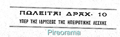 Ο Ηπειρωτικός Σύνδεσμος Πειραιά, η ιστορία κατασκευής της Λέσχης του και η κόμισσα Λουίζα Ριανκούρ - Φωτογραφία 2