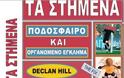 Ο Ντέκλαν Χιλ αποκαλύπτει: Ακόμη στήνονται ματς στην Ελλάδα!