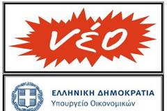 Η κινητικότητα ...έφθασε στο Υπουργείο Οικονομικών
