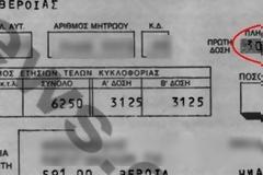 Τέλη κυκλοφορίας 1990 vs 2013!