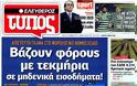 Επισκόπηση Ημερήσιου Τύπου 6-12-12