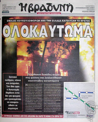 Δείτε τα πρωτοσέλιδα του 2008 για τον Γρηγορόπουλο και το κάψιμο της Αθήνας!!! (Ο Μπόμπολας ζητούσε εκλογές για να έρθει ο...ΓΑΠ, να μας σώσει!!!) - Φωτογραφία 1