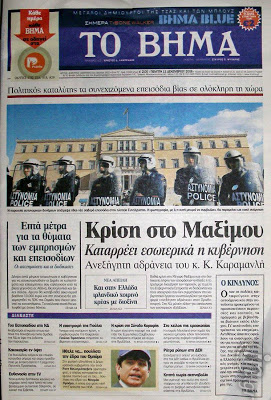 Δείτε τα πρωτοσέλιδα του 2008 για τον Γρηγορόπουλο και το κάψιμο της Αθήνας!!! (Ο Μπόμπολας ζητούσε εκλογές για να έρθει ο...ΓΑΠ, να μας σώσει!!!) - Φωτογραφία 11
