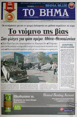 Δείτε τα πρωτοσέλιδα του 2008 για τον Γρηγορόπουλο και το κάψιμο της Αθήνας!!! (Ο Μπόμπολας ζητούσε εκλογές για να έρθει ο...ΓΑΠ, να μας σώσει!!!) - Φωτογραφία 12