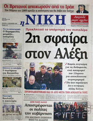 Δείτε τα πρωτοσέλιδα του 2008 για τον Γρηγορόπουλο και το κάψιμο της Αθήνας!!! (Ο Μπόμπολας ζητούσε εκλογές για να έρθει ο...ΓΑΠ, να μας σώσει!!!) - Φωτογραφία 13