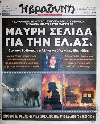 Δείτε τα πρωτοσέλιδα του 2008 για τον Γρηγορόπουλο και το κάψιμο της Αθήνας!!! (Ο Μπόμπολας ζητούσε εκλογές για να έρθει ο...ΓΑΠ, να μας σώσει!!!) - Φωτογραφία 2