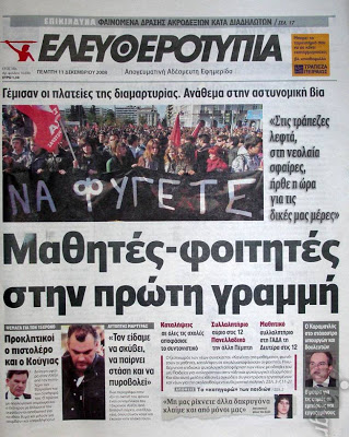 Δείτε τα πρωτοσέλιδα του 2008 για τον Γρηγορόπουλο και το κάψιμο της Αθήνας!!! (Ο Μπόμπολας ζητούσε εκλογές για να έρθει ο...ΓΑΠ, να μας σώσει!!!) - Φωτογραφία 26