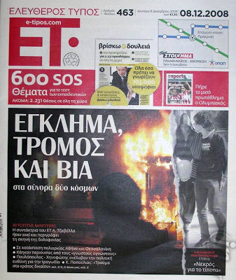 Δείτε τα πρωτοσέλιδα του 2008 για τον Γρηγορόπουλο και το κάψιμο της Αθήνας!!! (Ο Μπόμπολας ζητούσε εκλογές για να έρθει ο...ΓΑΠ, να μας σώσει!!!) - Φωτογραφία 48
