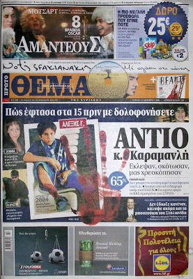 Δείτε τα πρωτοσέλιδα του 2008 για τον Γρηγορόπουλο και το κάψιμο της Αθήνας!!! (Ο Μπόμπολας ζητούσε εκλογές για να έρθει ο...ΓΑΠ, να μας σώσει!!!) - Φωτογραφία 49