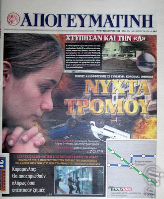 Δείτε τα πρωτοσέλιδα του 2008 για τον Γρηγορόπουλο και το κάψιμο της Αθήνας!!! (Ο Μπόμπολας ζητούσε εκλογές για να έρθει ο...ΓΑΠ, να μας σώσει!!!) - Φωτογραφία 50
