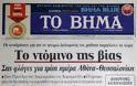Δείτε τα πρωτοσέλιδα του 2008 για τον Γρηγορόπουλο και το κάψιμο της Αθήνας!!! (Ο Μπόμπολας ζητούσε εκλογές για να έρθει ο...ΓΑΠ, να μας σώσει!!!) - Φωτογραφία 12