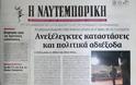Δείτε τα πρωτοσέλιδα του 2008 για τον Γρηγορόπουλο και το κάψιμο της Αθήνας!!! (Ο Μπόμπολας ζητούσε εκλογές για να έρθει ο...ΓΑΠ, να μας σώσει!!!) - Φωτογραφία 16