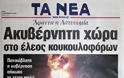 Δείτε τα πρωτοσέλιδα του 2008 για τον Γρηγορόπουλο και το κάψιμο της Αθήνας!!! (Ο Μπόμπολας ζητούσε εκλογές για να έρθει ο...ΓΑΠ, να μας σώσει!!!) - Φωτογραφία 21