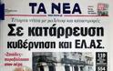 Δείτε τα πρωτοσέλιδα του 2008 για τον Γρηγορόπουλο και το κάψιμο της Αθήνας!!! (Ο Μπόμπολας ζητούσε εκλογές για να έρθει ο...ΓΑΠ, να μας σώσει!!!) - Φωτογραφία 22