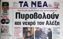 Δείτε τα πρωτοσέλιδα του 2008 για τον Γρηγορόπουλο και το κάψιμο της Αθήνας!!! (Ο Μπόμπολας ζητούσε εκλογές για να έρθει ο...ΓΑΠ, να μας σώσει!!!) - Φωτογραφία 23