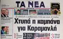 Δείτε τα πρωτοσέλιδα του 2008 για τον Γρηγορόπουλο και το κάψιμο της Αθήνας!!! (Ο Μπόμπολας ζητούσε εκλογές για να έρθει ο...ΓΑΠ, να μας σώσει!!!) - Φωτογραφία 24