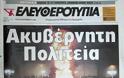Δείτε τα πρωτοσέλιδα του 2008 για τον Γρηγορόπουλο και το κάψιμο της Αθήνας!!! (Ο Μπόμπολας ζητούσε εκλογές για να έρθει ο...ΓΑΠ, να μας σώσει!!!) - Φωτογραφία 25