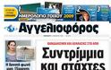 Δείτε τα πρωτοσέλιδα του 2008 για τον Γρηγορόπουλο και το κάψιμο της Αθήνας!!! (Ο Μπόμπολας ζητούσε εκλογές για να έρθει ο...ΓΑΠ, να μας σώσει!!!) - Φωτογραφία 43
