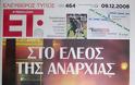 Δείτε τα πρωτοσέλιδα του 2008 για τον Γρηγορόπουλο και το κάψιμο της Αθήνας!!! (Ο Μπόμπολας ζητούσε εκλογές για να έρθει ο...ΓΑΠ, να μας σώσει!!!) - Φωτογραφία 45