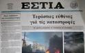 Δείτε τα πρωτοσέλιδα του 2008 για τον Γρηγορόπουλο και το κάψιμο της Αθήνας!!! (Ο Μπόμπολας ζητούσε εκλογές για να έρθει ο...ΓΑΠ, να μας σώσει!!!) - Φωτογραφία 9