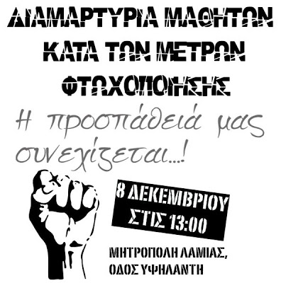 Αύριο κατεβαίνουν πάλι στους δρόμους οι μαθητές της Λαμίας - Φωτογραφία 2