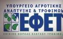 Εργαζόμενοι ΕΦΕΤ: «Καταγγέλλουμε τον Υπουργό Αγροτικής Ανάπτυξης»
