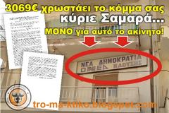 ΑΠΙΣΤΕΥΤΗ ΚΑΤΑΓΓΕΛΙΑ: Αυτή είναι η σοβαρότητά του κόμματος σας κύριε Σαμαρά...;